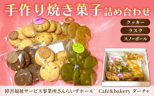 焼き菓子９種詰め合わせ（クッキー・ラスク）【ちいさがた福祉会　さんらいずホール「ダーチャ」】