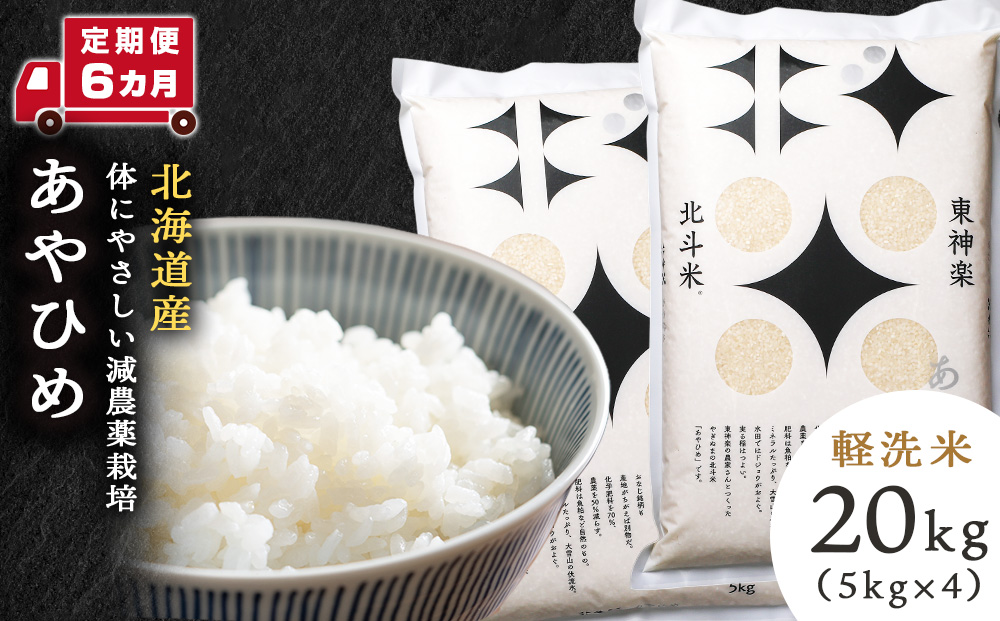 【定期便 6カ月】北斗米あやひめ20kg お米 こめ 精米 白米 ごはん ブランド米 国産米 北海道産 東神楽町