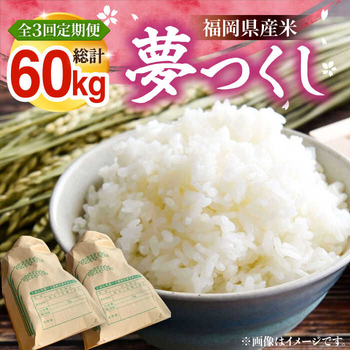【ふるさと納税】【R7年産の先行予約】【全3回定期便】福岡県産米 夢つくし 20kg (10kg×2袋)【2025年8月末以降順次発送】 《豊前市》【湯越農園】米 精米 白米[VBC014]