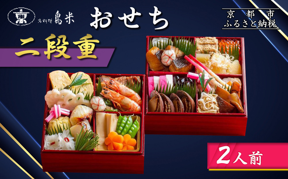 【京料理鳥米】おせち 二段重 2人前｜京都 老舗料亭 本格おせち 人気おせち［ 京都 老舗料亭 おせち二段 2人 京料理 グルメ 人気 おすすめ 2026 年内発送 正月 お祝い お取り寄せ 通販 送料無料 ふるさと納税 ］