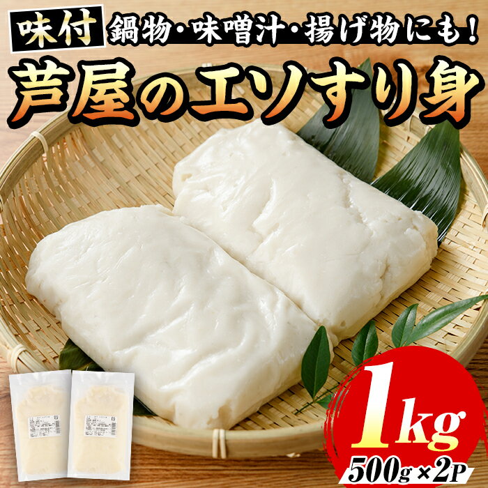 【ふるさと納税】≪味付≫芦屋のエソすり身(計1kg・500g×2袋) エソ えそ 狗母魚 魚 魚介 すり身 すりみ 加工 つみれ 団子 かまぼこ さつま揚げ 本場 練り物 おでん 鍋 鍋料理 海鮮 魚貝類 魚介類 お弁当 おつまみ おかず 冷凍【マル五】