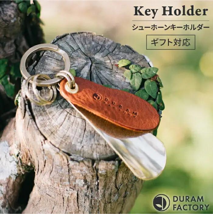 ブラス シューホーン キーホルダー 13008 （B） 糸島 / Duram Factory 靴ベラ キーケース レザー 革 革製品 ギフト 贈答 携帯 おしゃれ 手作り 靴べら[AJE008] 革レザー 革革製品 革ギフト 革贈答 革携帯 革おしゃれ 革手作り 革靴べら 革レザークラフト 革プレゼント