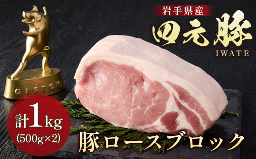 岩手ブランド豚 四元豚 ロース ブロック 1㎏ 豚肉 GIFTON 国産 ギフト お歳暮 お中元 おせち 贈答 焼肉 塊肉 バーベキュー チャーシュー おつまみ 晩酌 お弁当 冷凍 ありすぽーく 岩手県 北上市 ごえん株式会社 C0538