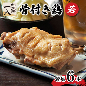 骨付き鶏 若足 6本セット | 骨付鶏 骨付鳥 冷蔵 骨付鳥 割烹鶏一八 愛媛県 骨付鳥 松山市  骨付鳥おすすめ 骨付鳥【KI002_x】