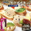 【ふるさと納税】 定期便 3ヶ月 お酒と楽しむ サラダチキン 500g 50g×10袋 ドライフルーツ味 3回 定期 アマタケ 限定 抗生物質 オールフリー 国産赤鶏 岩手県産 国産 簡単調理 惣菜 冷凍 お手軽