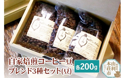 
										
										自家焙煎コーヒー豆ブレンド3種セット（豆）各200g
									