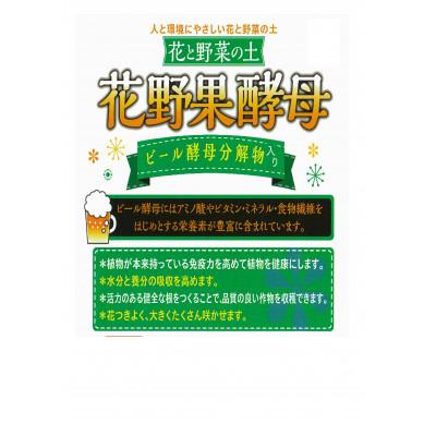ふるさと納税 伊賀市 花野果酵母　ビール酵母分解入り　花と野菜の土　80リットル(20L×4袋) |  | 01