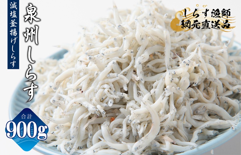 【スピード発送】減塩 釜揚げしらす 900g【小分け 150g×6P 漁師直送 シラス 国産 無添加 産地直送 sirasu 海鮮 しらす 鰯 イワシ いわし 大阪 泉佐野 大阪府 泉佐野市】