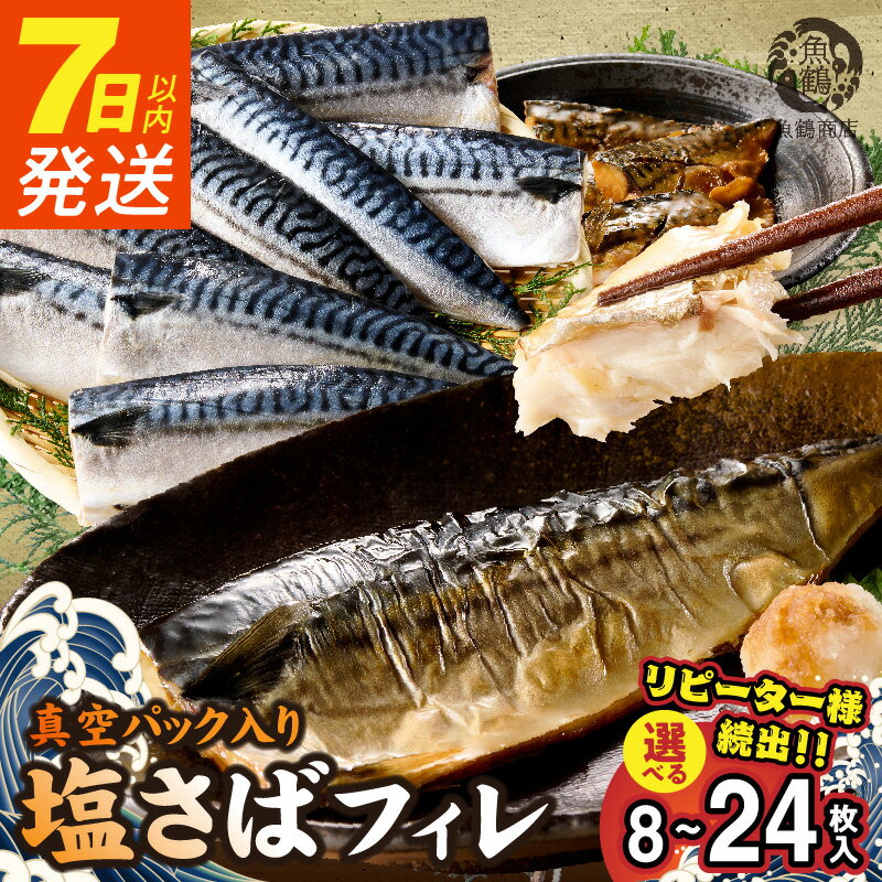 【ふるさと納税】リピーター続出 高評価★4.74 塩さば フィレ 選べる 容量 配送月 8枚 〜 24枚 7日以内発送 真空パック 切り身 おかず 肉厚 焼くだけ 簡単 便利 万能 さば 魚 魚介 海鮮 海の幸 海産物 水産加工品 食品 グルメ 冷凍 お取り寄せ 和歌山県 湯浅町 送料無料