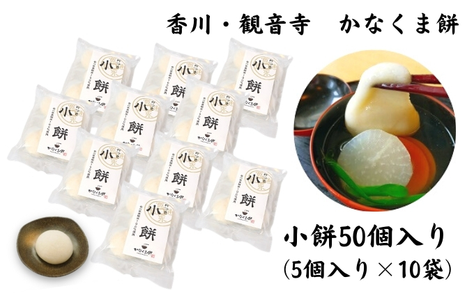 
小餅　50個入り【もち 雑煮 お正月】
