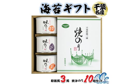 海苔ギフト 和紙缶3缶・焼きのり10帖セット｜贈答 ギフト プレゼント お歳暮 お中元 高級 のり 海苔 箱 房総 内房 千葉 袖ケ浦  [0118ch]