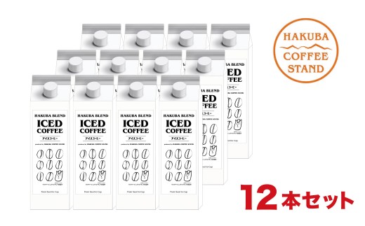 自家焙煎「白馬ブレンド」アイスコーヒー1L×12本セット/長野県白馬村 オリジナルブレンド スペシャリティ ストレート【F0450569-B】