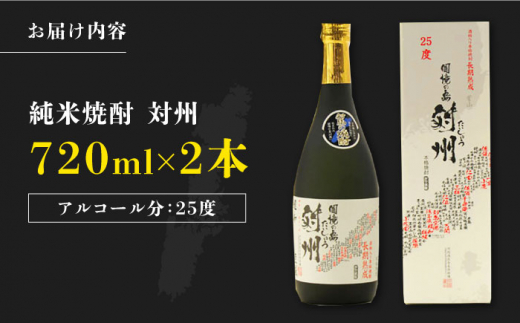 粕取焼酎 対州 25度 720ml 2本セット《対馬市》【株式会社サイキ】対馬 酒 贈り物 焼酎 プレゼント [WAX011]