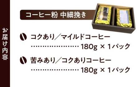 【コーヒー粉 中細挽き】葉山スペシャル珈琲豆アソートセット 2パック入り コーヒー粉 珈琲豆 コーヒー【Cafetier】[ASAD004]