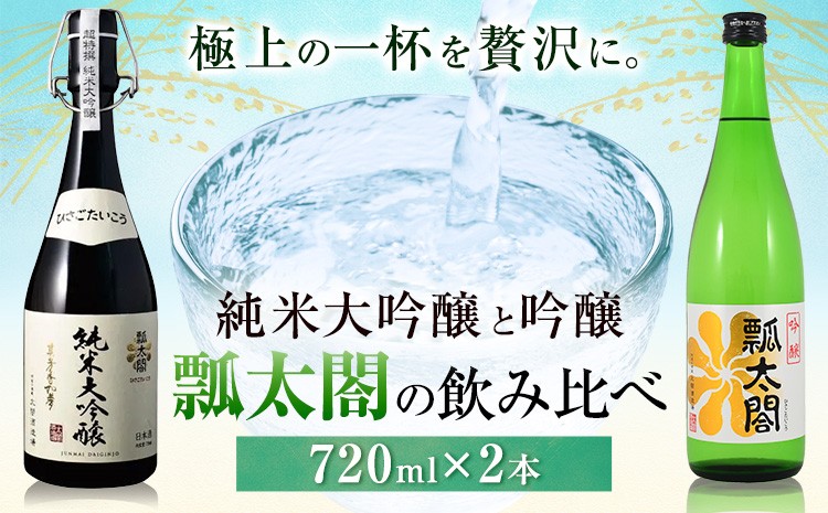 
                  純米大吟醸 吟醸 飲み比べ セット 瓢太閤 各720ml 計2本 日新酒類株式会社《30日以内順次出荷(土日祝除く)》 日本酒 お酒 酒 純米大吟醸酒 吟醸酒 ギフト プレゼント 送料無料 徳島県 上板町
                