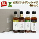 【ふるさと納税】 ドレッシング セット 4種 190ml × 4本 野菜 柑橘 うわじま産業振興公社 道の駅みま やさい サラダ たれ 玉ねぎ レモン しょうゆ糀 ゆず 食べ比べ 自家製 和風 調味料 調理 料理 たれ 油 数量限定 国産 愛媛 宇和島 J010-100001