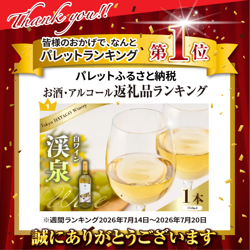 Tokyo HATAGO Winery 白ワイン 『渓泉』（ケイセン）750ml