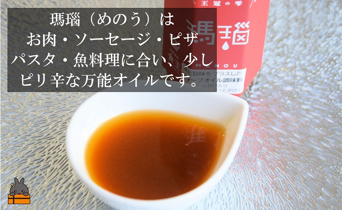 お肉との相性が良く、ピザやソーセージなどの完成したお料理にもオススメです。