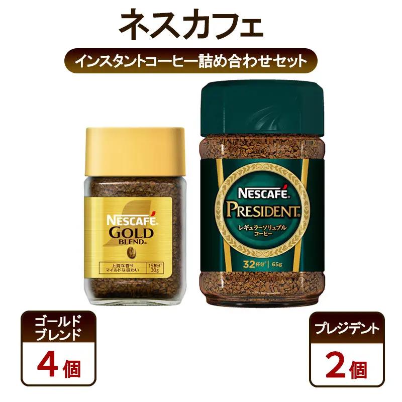 コーヒー ネスカフェ 詰め合わせ ゴールドブレンド コーヒー