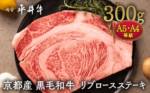 
            牛肉 最高級黒毛和牛 『平井牛』 A5・A4 リブロース ステーキ 1枚 300g＜京都丹波牧場＞｜希少 和牛 京都肉 京都産 亀岡産 冷凍 真空 2人前 2人用 送料無料 ※2025年2月上旬頃より順次発送予定
          