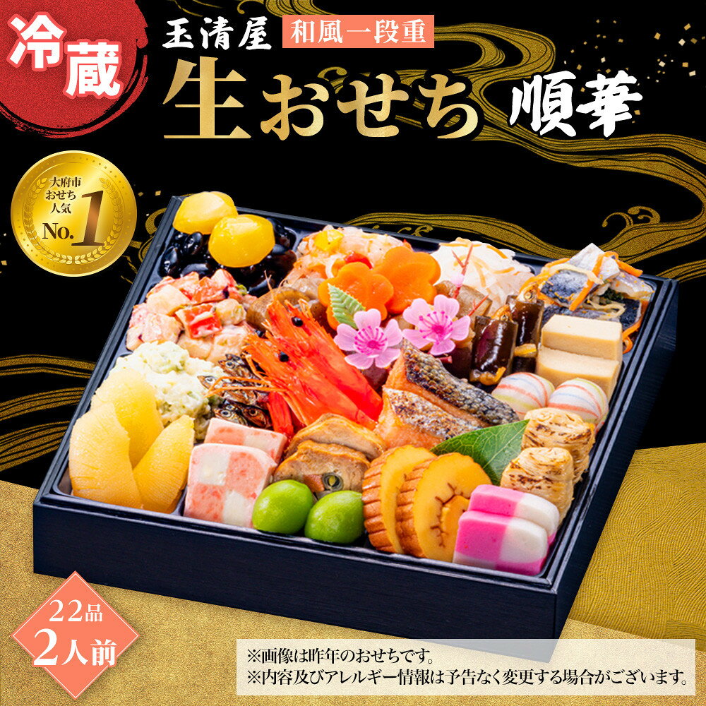 【ふるさと納税】おせち 2027 冷蔵 生おせち 順華 和風一段重 22品 2人前 玉清屋 盛付済 解凍不要 12/31お届け おせち料理 お節料理 お節 御節 お正月 重箱 縁起物 迎春 年末配送 冷蔵おせち 愛知県 大府市 | ＜玉清屋 生おせち 順華＞