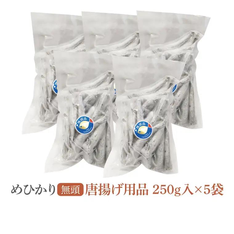 めひかり唐揚げ5個セット【海鮮 鮮魚 メヒカリ 白身魚】(BH205)