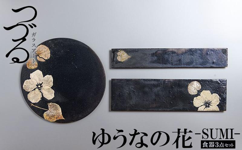つづるガラスアート ゆうなの花 −SUMI− 「3点セット」 吉田 栄美子 ｜ 食器 3種