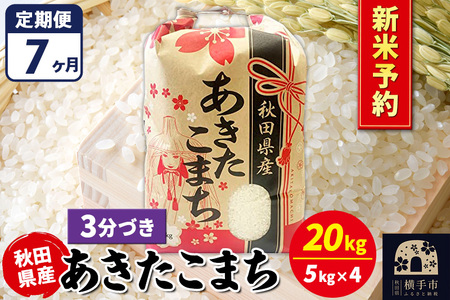 《令和7年産 新米受付》《定期便7ヶ月》あきたこまち 20kg【3分づき】秋田県産 こまちライン