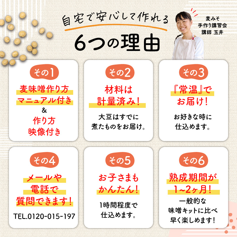 「かねよ みそ しょうゆ」麦味噌手作りキット　K058-004