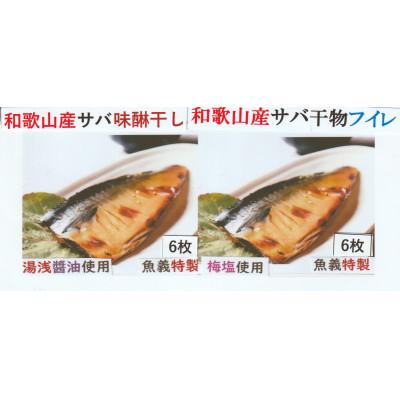 ふるさと納税 美浜町 梅塩のサバ干物フイレ2入り3袋&amp;サバ味醂干し2枚入3袋の12枚セット