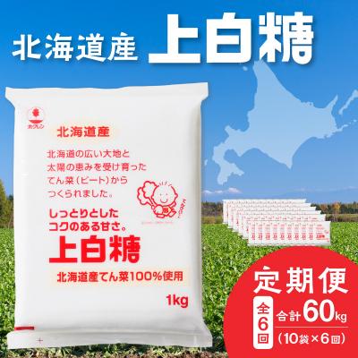 ふるさと納税 清水町 【6回定期便】北海道産てん菜100%使用!ホクレンの上白糖1kg×10袋