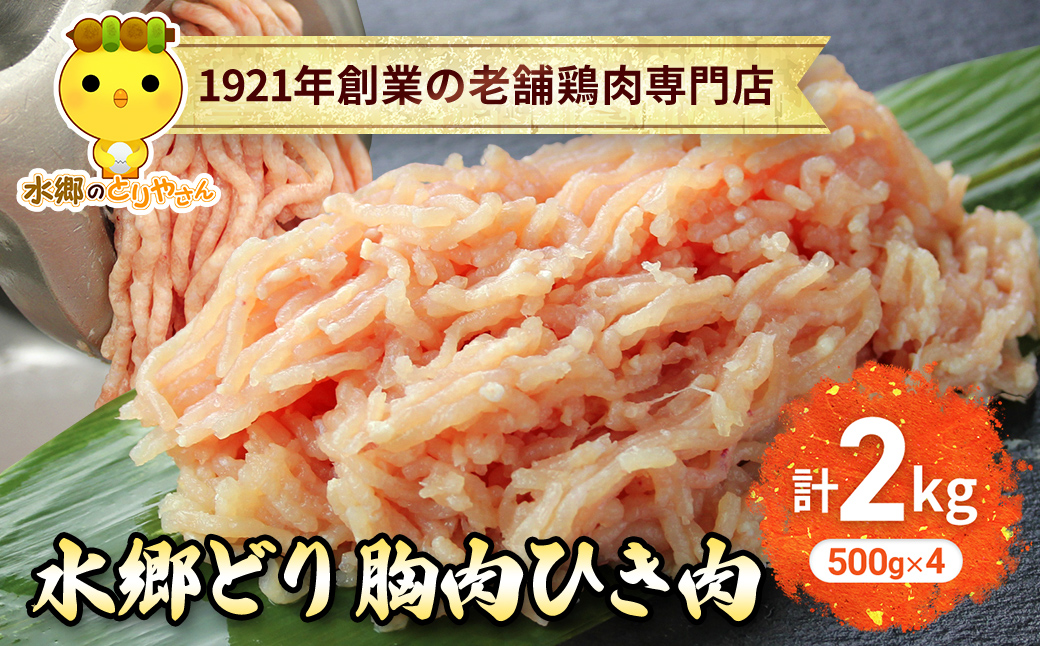 水郷どり胸肉ひき肉2kg(500g×4袋)/鶏肉専門店「水郷のとりやさん」 / KTRJ018 / むね肉 ひきにく 挽き肉 ひき肉 挽肉 みんち ミンチ 鶏肉 とりにく むね  肉 とりにく 鳥 鳥肉 お肉  おすすめ 食品 セット 専門店 2kg 2キロ 詰合せ 詰め合わせ 詰合 