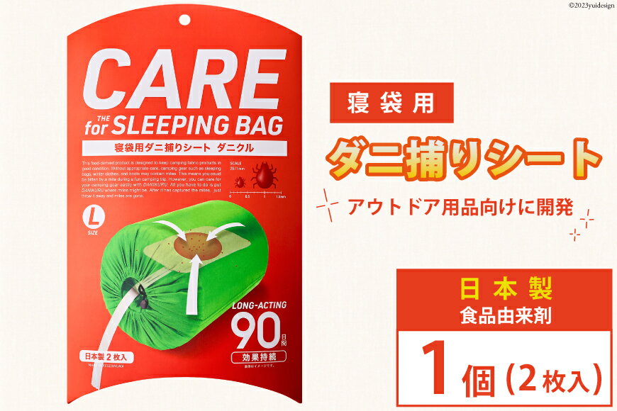 【ふるさと納税】ダニ捕りシート ダニクル 寝袋用 1個（2枚入） [エース産業 宮城県 気仙沼市 20563937] アウトドア ダニ ダニ捕り ハウスダスト アレルギー 予防 寝袋 キャンプ