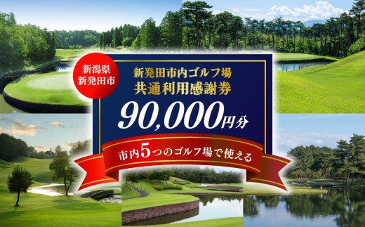 ゴルフ場 新発田市 利用券 90,000円分 (1,000円×90枚) 感謝券 ゴルフ チケット 新潟 市内 利用可 ゴルフ場利用券 プレー券 施設利用券 ごるふ golf 北陸 温泉 旅行 旅行券 宿泊券 利用券 宿泊 月岡 運動 スポーツ 大人