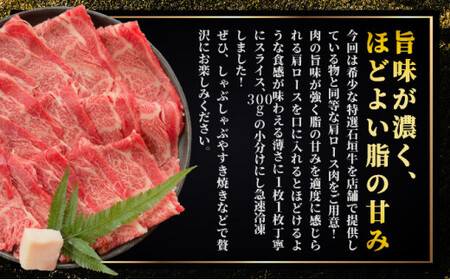 希少な特選石垣牛をご家庭で！！肉の旨味が強く脂の甘みを適度に感じられる肩ロースしゃぶしゃぶ、すき焼き用スライス  合計600g | 沖縄 石垣 特選 牛 肩 ロース 肉 すき焼き しゃぶしゃぶ 真空 