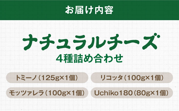 ナチュラルチーズ4種詰め合わせ（トミーノ/モッツァレラ/リコッタ/Uchiko180） ／ チーズ リコッタチーズ ナチュラルチーズ 詰め合わせ 新鮮 モッツアレラチーズ 愛媛県 伝統製法 大人気チー