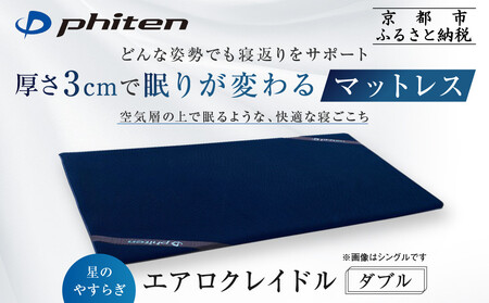 【ファイテン】星のやすらぎ エアロクレイドル ダブル マットレス｜京都 phiten マットレス 人気ブランド