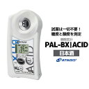 【ふるさと納税】糖酸度計 PAL-BX|ACID121（日本酒）　【11218-0742】