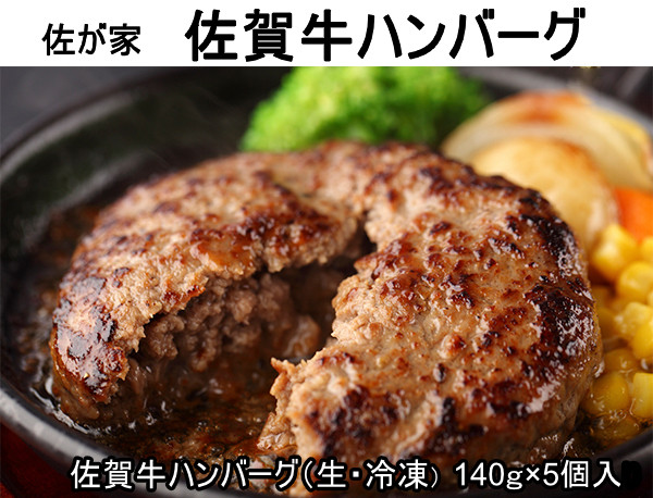 
「佐が家」佐賀牛ハンバーグ(5個×140g)
