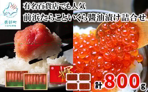 【丸鮮道場水産】 有名百貨店でも人気の前浜たらこといくら醤油漬け詰合せ（計800g）タラコ イクラ たらこ いくら