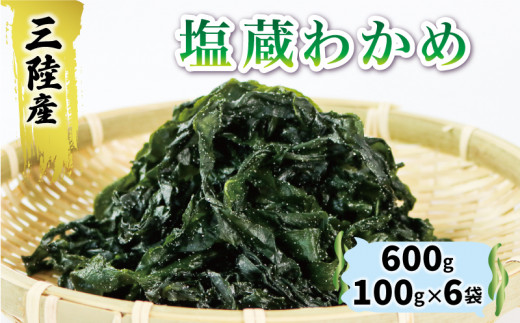 岩手県産 塩蔵わかめ600g(100g×6) わかめ ワカメ 若芽 湯通し 海藻 海産物 味噌汁 ごはん 夕飯 おかず 小分け 個包装 サラダ お刺身 刺し身 刺身 三陸 岩手県 国産 大船渡