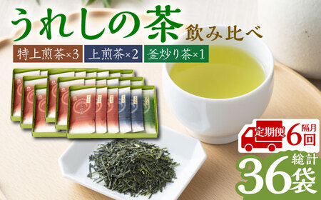 【全6回定期便】うれしの茶 3種飲み比べセット 計6袋（玉緑茶 特上煎茶・玉緑茶 上煎茶・釜炒り茶） / 佐賀県 / 嬉野茶商工業協同組合 [41AIAW005]