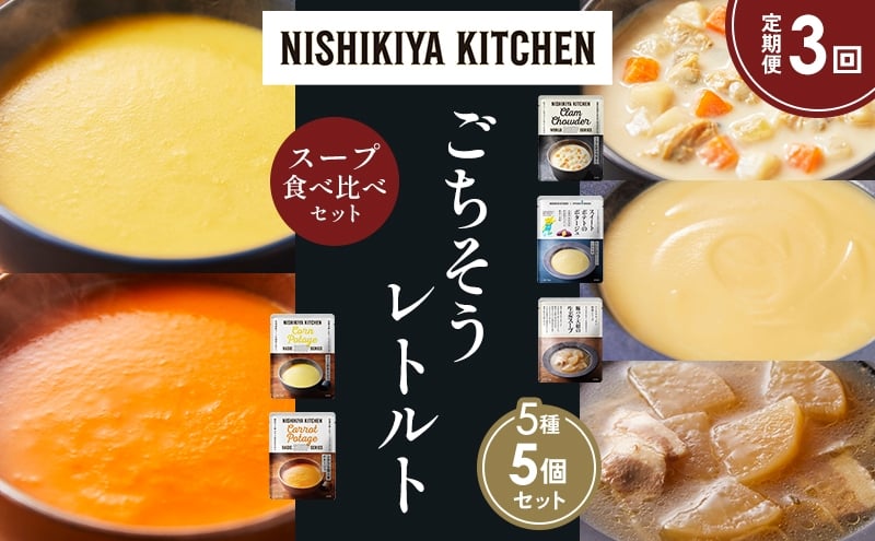 
            【定期便3か月】コーンポタージュ ふかうら雪人参ポタージュ クラムチャウダー スイートポテトのポタージュ 豚バラ大根の生姜スープ 食べ比べ NISHIKIYA KITCHEN レトルト レトルト食品 贈り物 プレゼント ギフト お中元 ニシキヤキッチン にしき ニシキ にしき食品 岩沼 [№5704-1631]
          