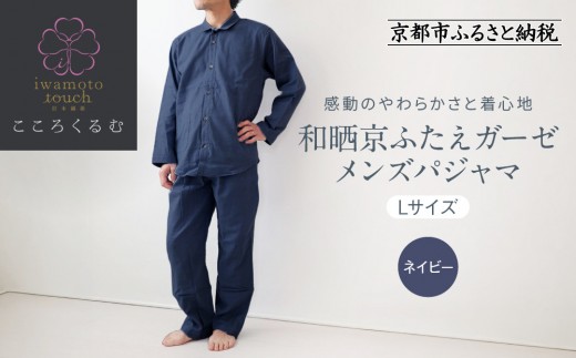 【岩本繊維】和晒京ふたえガーゼ　メンズパジャマ【Lサイズ・ネイビー】