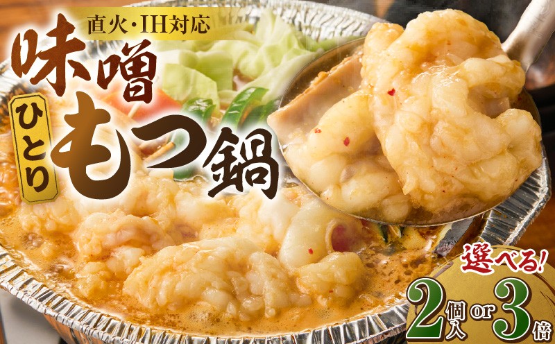 
                  ひとりもつ鍋（味噌味） _ ひとりもつ鍋セット 味噌味 選べる 内容量 牛小腸 国産 100g × 2セット 300g 和牛 小腸 もつ もつ鍋のたれ 野菜セット 厳選 国産牛 ぷりっぷり 食感 うまみ 甘み 冷凍 鍋セット 簡単調理 IH対応 グルメ もつ鍋 お取り寄せ 福岡県 久留米市 送料無料 _Cn142-01-sku
                