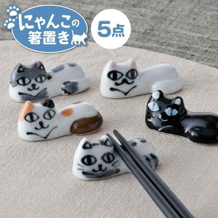 【波佐見焼】にゃんこの箸置き 5種 カトラリー Aセット【大新窯】[DC153] 波佐見焼 食器