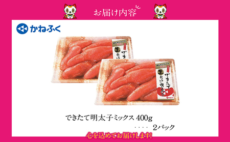 できたて明太子ミックス 400g（熟成タレ入り）2個セット かねふく めんたいパーク 明太子 めんたいこ たらこ 海鮮 海の幸 魚介類 魚卵 ご飯のお供 おつまみ グルメ 食べ物 家庭用 お取り寄せ 