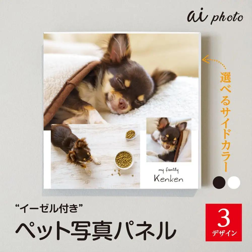 アイフォト-ペット写真パネル　イーゼル付き
