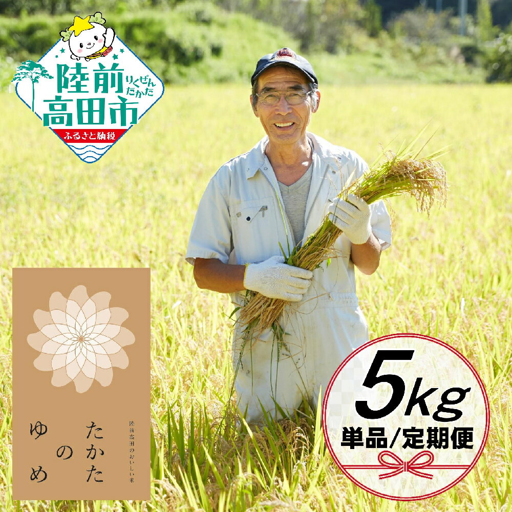 【ふるさと納税】米 令和7年産 白米 5kg 〈 品種 たかたのゆめ 〉発送回数が選べる [ お米 地域 ブランド ご飯 お弁当 おにぎり おむすび 備蓄 非常食 長期保存 ひとめぼれ あきたこまち 人気 おすすめ ギフト プレゼント 贈答品 岩手 陸前高田 オフィスTOBA ]