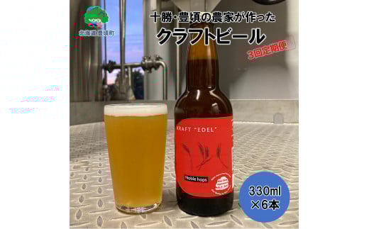 十勝・豊頃の農家が作ったクラフトビール330ml×6本【3回定期便】《お申し込みの翌月から出荷》